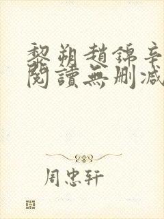 黎朔赵锦辛全文阅读无删减