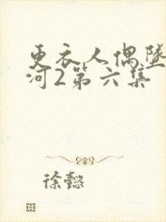 更衣人偶坠入爱河2第六集