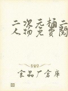 二次元桶二次元人物免费阅读