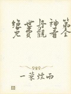 绝世丹神第二季免费观看全集