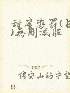 甜蜜惩罚(日漫)无删减版