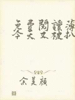 免费阅读薄太太今天又被扒马甲了