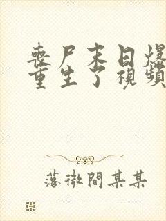 丧尸末日爆发我重生了视频