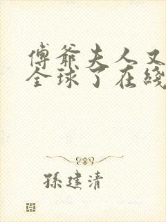 傅爷夫人又惊艳全球了在线