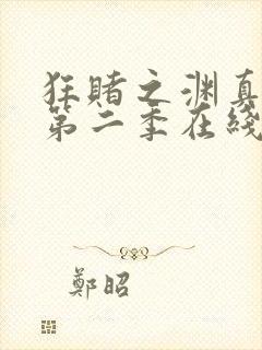 狂赌之渊真人版第二季在线观看