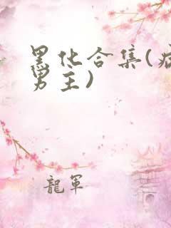 黑化合集(病娇男主)