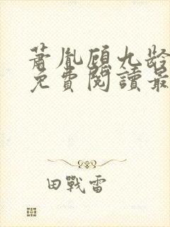 萧胤顾九龄小说免费阅读最新章节