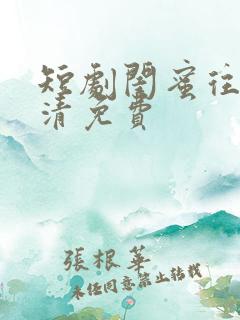 短剧闺蜜往事高清免费