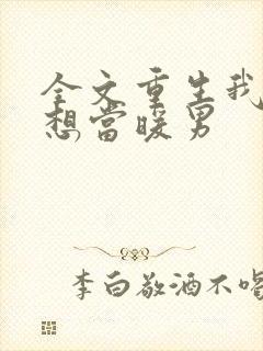 全文重生我真没想当暖男