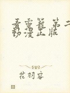 看灵笼 第二季动漫正版