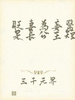 贬妻为妾医女竟是长公主短剧在线观看