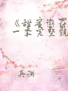 《甜蜜惩罚》第一季完整观看在线观看