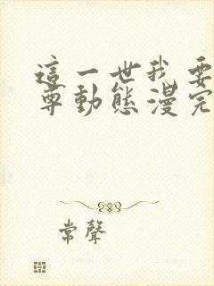 这一世我要当至尊动态漫完整版免费观看