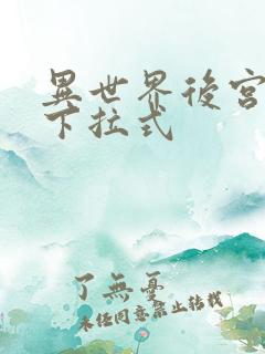 异世界后宫漫画下拉式