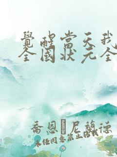 觉醒当天我当上全国状元全集在线播放