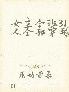 女主全班31个人全部穿越小说