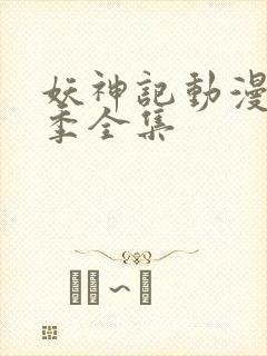 妖神记动漫第二季全集