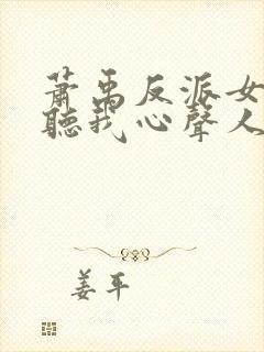 萧禹反派女主偷听我心声人设崩了