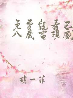 免费观看已满十八岁电视剧动漫在线观看