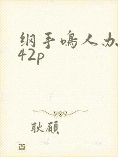 纲手鸣人办公室42p
