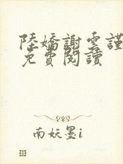 陆娇谢云谨小说免费阅读