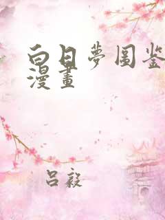 白日梦图鉴免费漫画