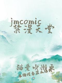 jmcomic 禁漫天堂