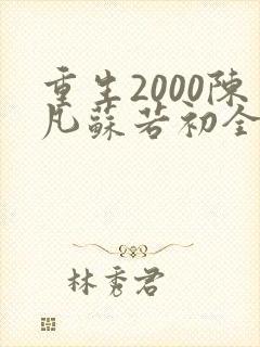 重生2000陈凡苏若初全集免费观看