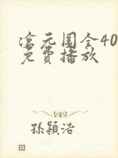 沧元图全40集免费播放