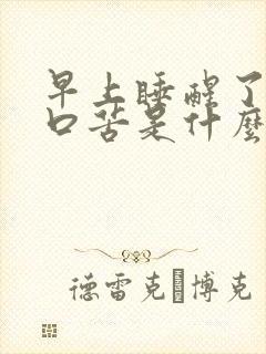 早上睡醒了口干口苦是什么原因