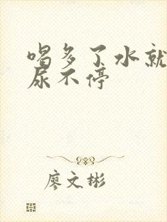 喝多了水就一直尿不停