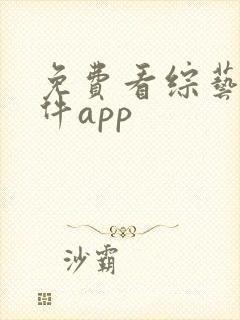 免费看综艺的软件app