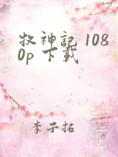 牧神记 1080p 下载