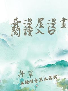 奇漫屋漫画免费阅读入口