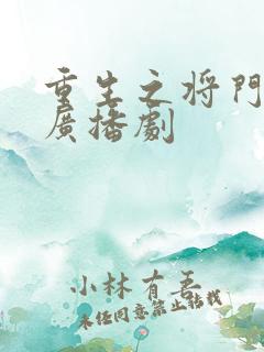 重生之将门毒后广播剧