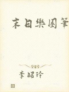 末日乐园笔趣阁