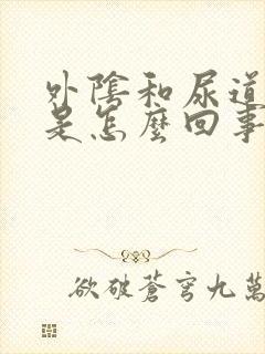 外阴和尿道口痒是怎么回事