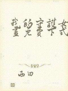 我的守护女友漫画免费下式