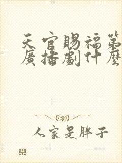 天官赐福第三季广播剧什么时候出