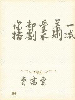 你却爱着一个广播剧未删减