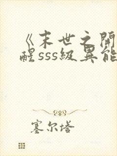 《末世之开局觉醒sss级异能》