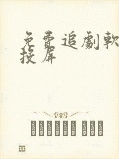 免费追剧软件可投屏