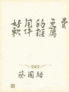 好用的免费追漫软件推荐