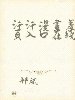 汗汗漫画羞羞首页入口在线免费阅读漫画