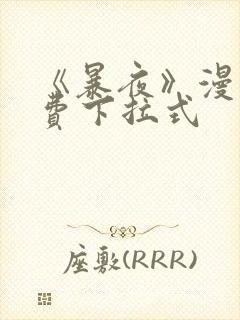 《暴夜》漫画免费下拉式