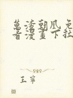 万渣朝凰免费观看漫画下拉式