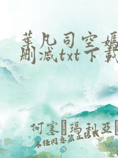 叶凡司空嫣然无删减txt下载