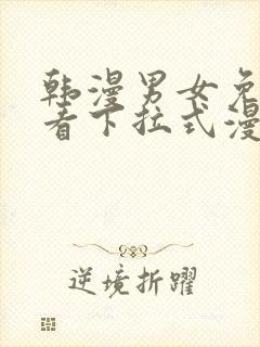 韩漫男女免费观看下拉式漫画