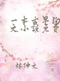 一本古早狗血虐文小说免费阅读