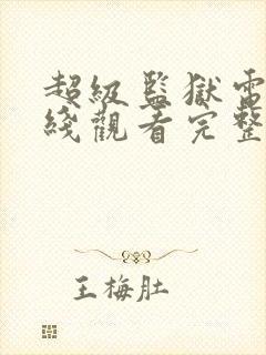 超级监狱电影在线观看完整版免费